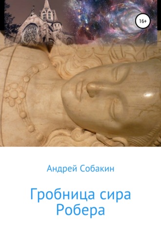 . Гробница сира Робера