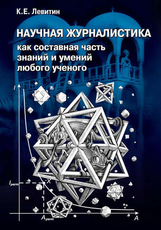 . Научная журналистика как составная часть знаний и умений любого ученого. Учебник по научно-популярной журналистике