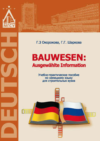 . Немецкий язык для строительных вузов / Bauwesen. Ausgewählte Information