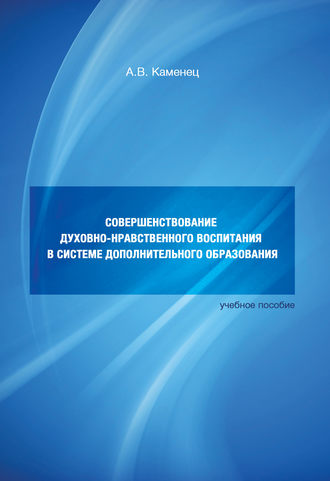 . Совершенствование духовно-нравственного воспитания в системе дополнительного образования. Учебное пособие