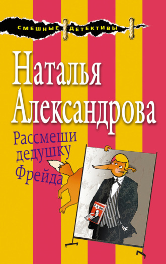 . Рассмеши дедушку Фрейда