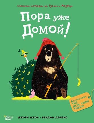 . Пора уже домой!