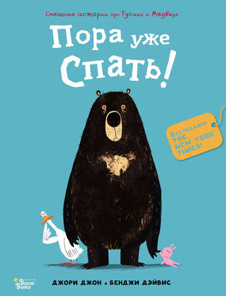 . Пора уже спать!