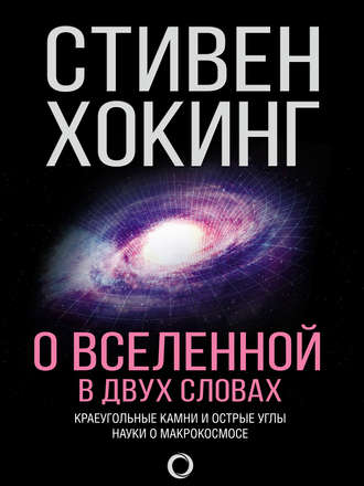 . О Вселенной в двух словах. Краеугольные камни и острые углы науки о макрокосмосе