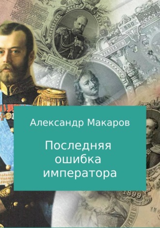 Александр Макаров. Последняя ошибка императора