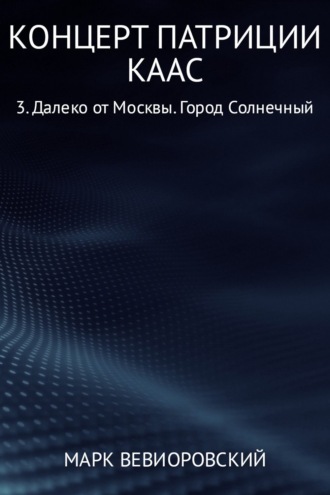 . Концерт Патриции Каас 3. Далеко от Москвы. Город Солнечный
