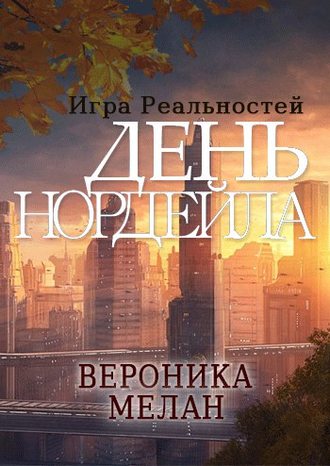 . День Нордейла