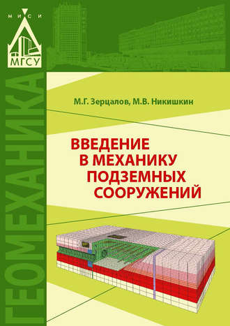 . Введение в механику подземных сооружений
