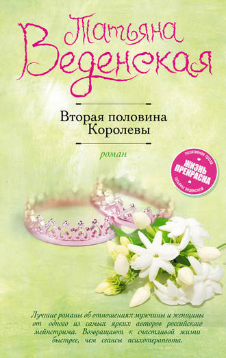 . Вторая половина Королевы