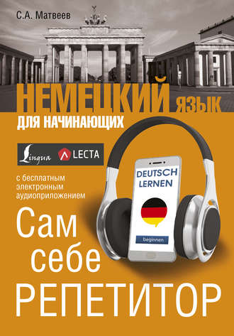 . Немецкий язык для начинающих. Сам себе репетитор (+ аудиоприложение LECTA)