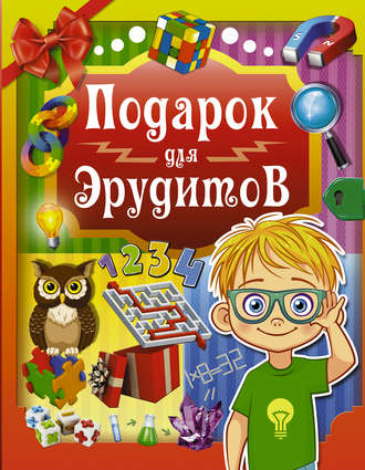 . Подарок для эрудитов
