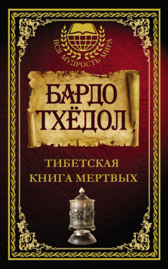 Коллектив авторов. Бардо Тхёдол. Тибетская книга мертвых