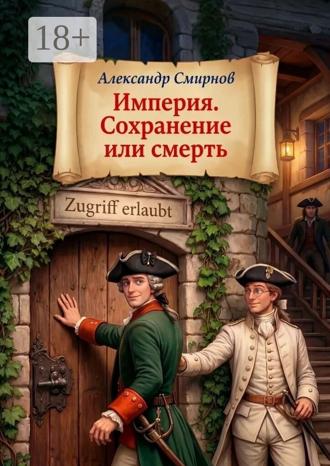 Александр Смирнов. Империя. Сохранение или смерть. ЛитРПГ