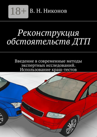 Владимир Николаевич Никонов. Реконструкция обстоятельств ДТП. Введение в современные методы экспертных исследований. Использование краш-тестов