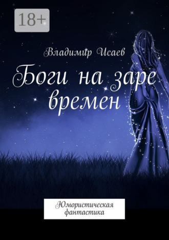 Владимир Исаев. Боги на заре времен. Юмористическая фантастика