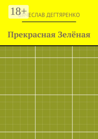 . Прекрасная Зелёная