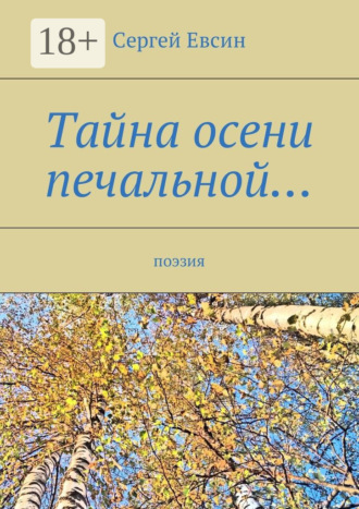 . Тайна осени печальной… Поэзия