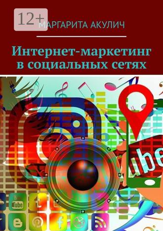 Маргарита Акулич. Интернет-маркетинг в социальных сетях