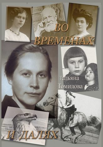 Татьяна Петровна Томилова. Во временах и далях. Автобиографический роман