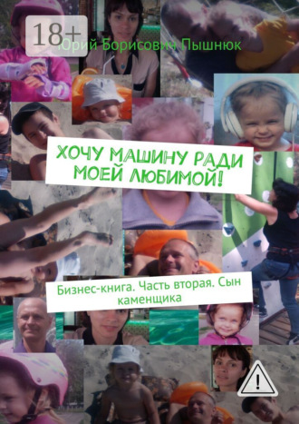 . Хочу машину ради моей любимой! Бизнес-книга. Часть вторая. Сын каменщика