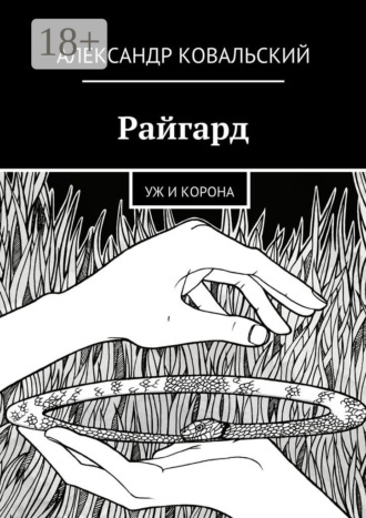 Александр Ковальский. Райгард. Уж и корона