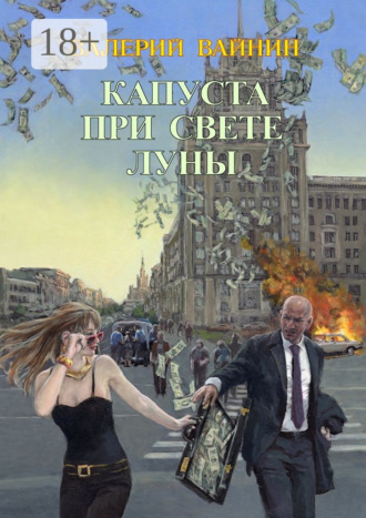 . Капуста при свете Луны