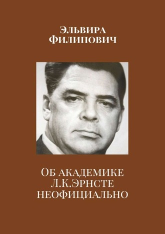 . Об академике Л. К. Эрнсте неофициально