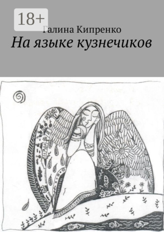 Галина Кипренко. На языке кузнечиков