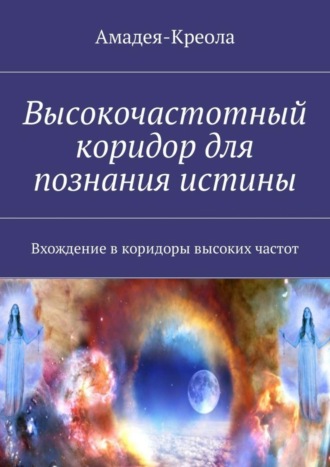 . Высокочастотный коридор для познания истины. Вхождение в коридоры высоких частот