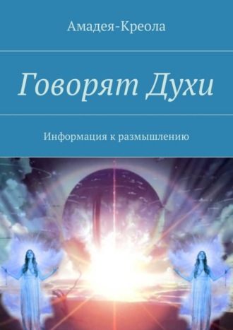 . Говорят Духи. Информация к размышлению