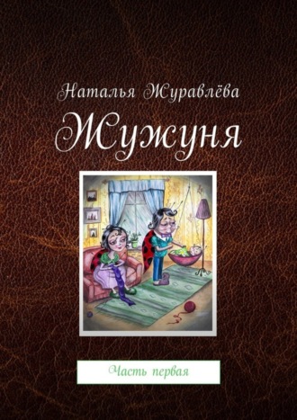 . Жужуня. Часть первая