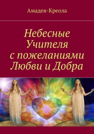 . Небесные Учителя с пожеланиями Любви и Добра