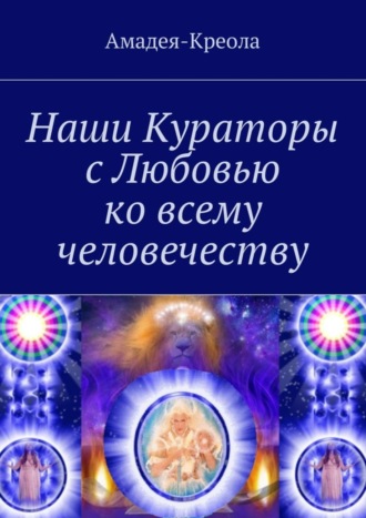 . Наши Кураторы с Любовью ко всему человечеству