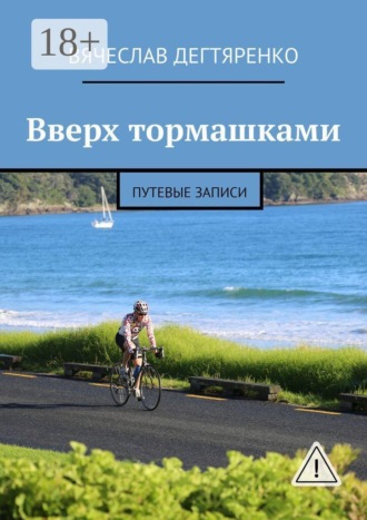 . Вверх тормашками. Путевые записи