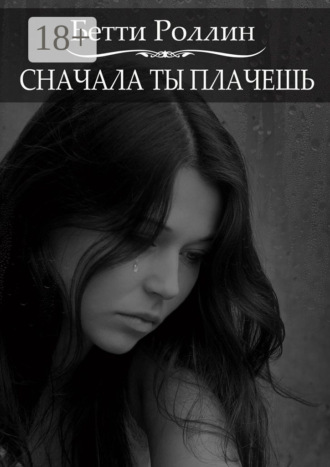 Бетти Роллин. Сначала ты плачешь