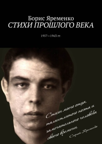 . Стихи прошлого века. Стихи 1957—1963 гг.