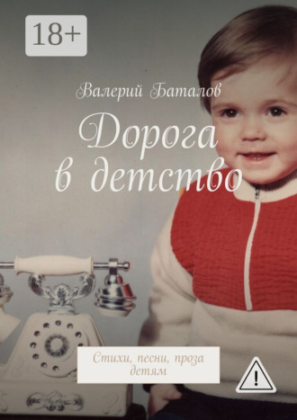 . Дорога в детство. Стихи, песни, проза детям
