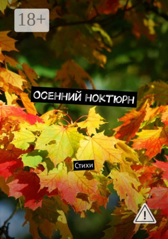 . Осенний ноктюрн. Стихи