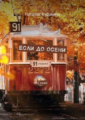 . Если до осени. Стихи