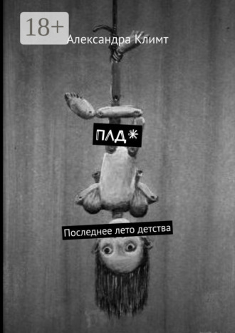 Александра Климт. ПЛД*. Последнее лето детства