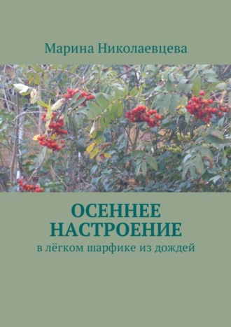 . Осеннее настроение. В лёгком шарфике из дождей