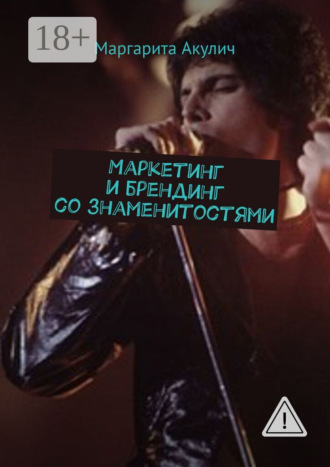 . Маркетинг и брендинг со знаменитостями