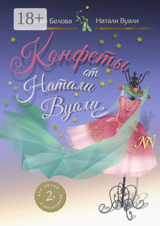 . Конфеты от Натали Вуали