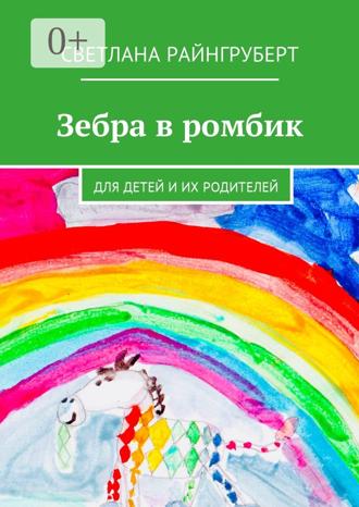 . Зебра в ромбик. Для детей и их родителей