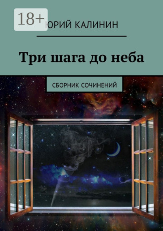 . Три шага до неба. Сборник сочинений
