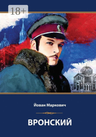 Йован Маркович. Вронский. Сценарий невышедшего фильма