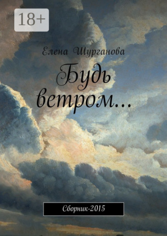 . Будь ветром… Сборник-2015
