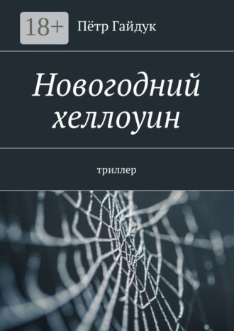 . Новогодний хеллоуин. Триллер
