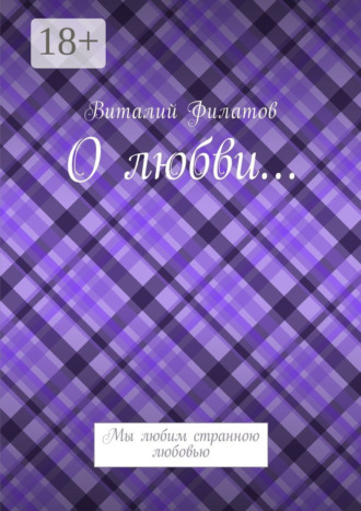 . О любви… Мы любим странною любовью