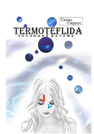 . TERMOTEFLIDA. Эволюция разума